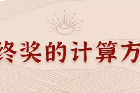 同樣發(fā)6萬，別人交稅60你交6000。單位發(fā)放的年終獎(jiǎng)如何更少交稅？?