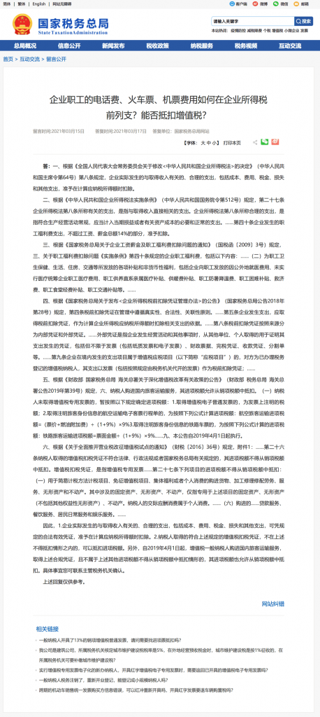 企業(yè)職工的電話費(fèi)、火車票、機(jī)票費(fèi)用如何在企業(yè)所得稅前列支？能否抵扣增值稅？