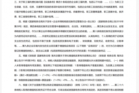 企業(yè)職工的電話費(fèi)、火車票、機(jī)票費(fèi)用如何在企業(yè)所得稅前列支？能否抵扣增值稅？