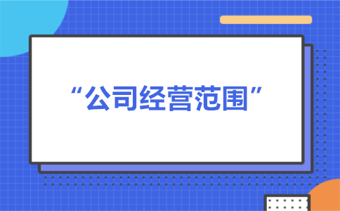 經(jīng)營范圍可以隨意寫嗎？有什么要求？