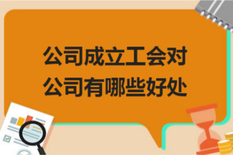 拉薩的公司成立工會對公司有哪些好處？一定要成立嗎？