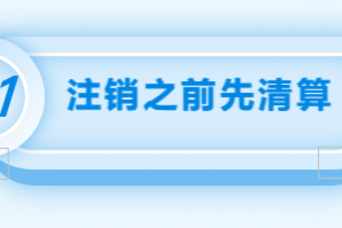 拉薩注銷公司的流程，需要準備的資料、需要前往的部門及注銷周期