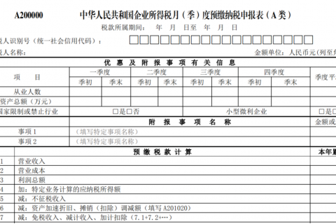 企業(yè)所得稅季報申報詳細(xì)流程