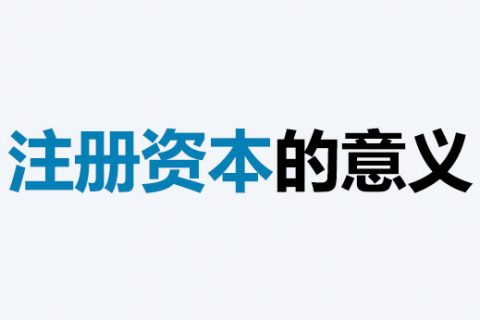 公司的注冊(cè)資本能體現(xiàn)公司實(shí)力嗎？注冊(cè)資本越多，公司實(shí)力就越強(qiáng)嗎？