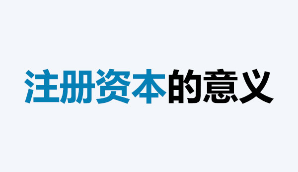 公司的注冊資本能體現(xiàn)公司實力嗎？注冊資本越多，公司實力就越強嗎？