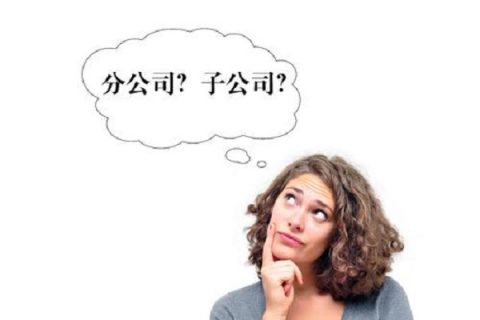 在拉薩注冊(cè)公司，是注冊(cè)分公司還是子公司？它們的區(qū)別有什么？