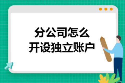 在拉薩成立分公司，還需另開銀行賬戶嗎？