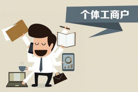 個(gè)體戶、個(gè)人獨(dú)資企業(yè)、有限公司都有什么區(qū)別？注冊(cè)時(shí)應(yīng)該怎么選擇？