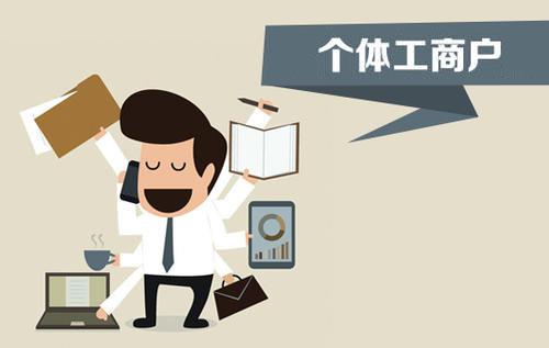 個體戶、個人獨資企業(yè)、有限公司都有什么區(qū)別？注冊時應該怎么選擇？