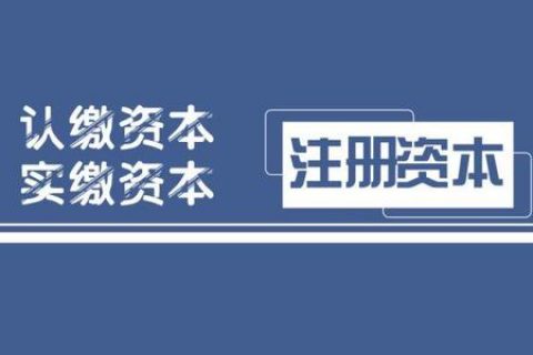 拉薩注冊(cè)公司，實(shí)繳的注冊(cè)資本可以使用嗎？