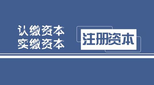 拉薩注冊(cè)公司，實(shí)繳的注冊(cè)資本可以使用嗎？