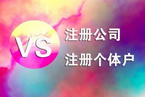 在拉薩，注冊(cè)公司和注冊(cè)個(gè)體戶的區(qū)別及誤區(qū)