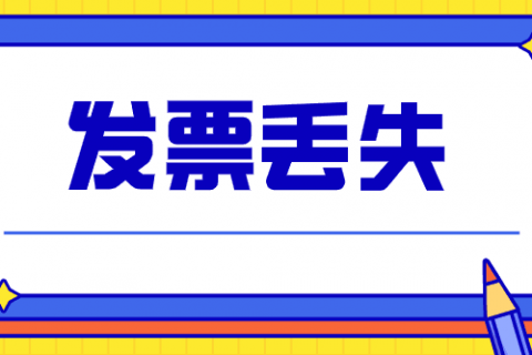 拉薩的企業(yè)，丟失發(fā)票后，應(yīng)該如何處理？