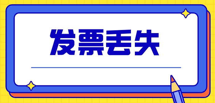 拉薩的企業(yè)，丟失發(fā)票后，應(yīng)該如何處理？