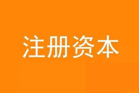 拉薩注冊資本實繳和認繳的區(qū)別