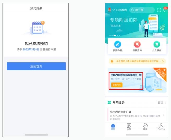 教程！2021年度個(gè)稅匯算預(yù)約辦稅操作流程
