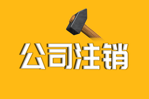 拉薩公司注銷的流程、資料及所需要的時間