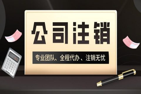 拉薩分公司的注銷所需要的材料、流程及時間