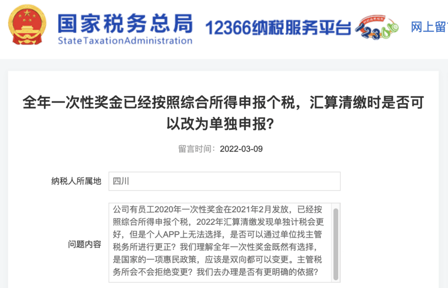 全年一次性獎金已經(jīng)按照綜合所得申報個稅，匯算清繳時是否可以改為單獨申報？