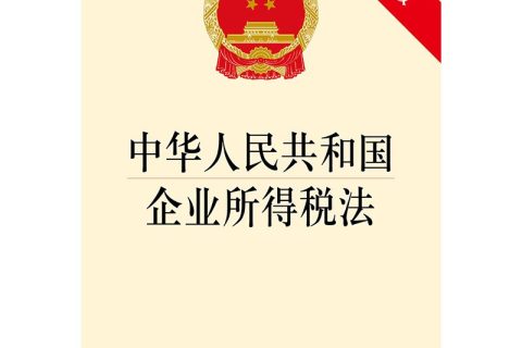 最新所得稅法解讀-現(xiàn)行所得稅法哪些適用于企業(yè)