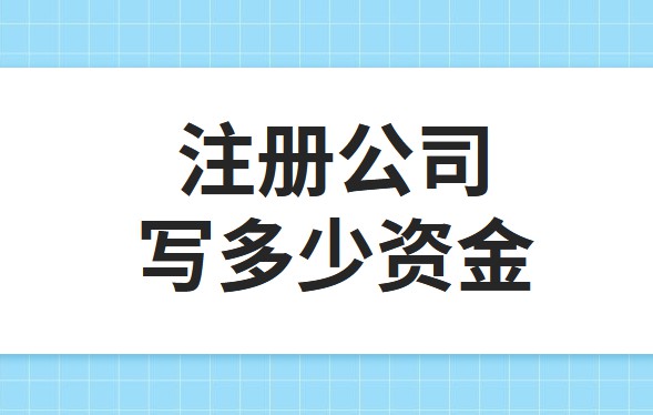 公司注冊資金為100萬，公司每年產(chǎn)生的費用多少?