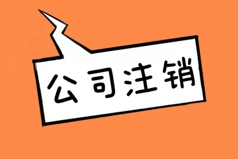 拉薩公司長(zhǎng)期未入賬，沒(méi)有經(jīng)營(yíng)，需要注銷營(yíng)業(yè)執(zhí)照嗎？