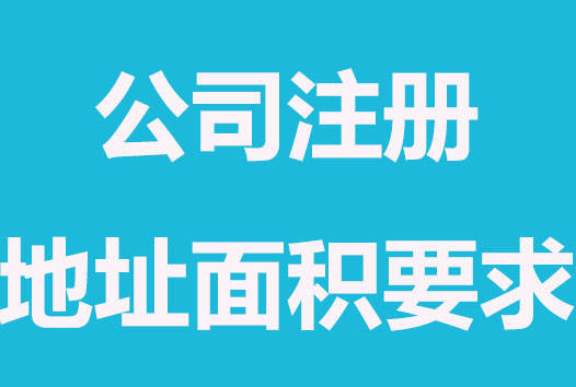 拉薩注冊公司，辦公場地面積大小有要求嗎？