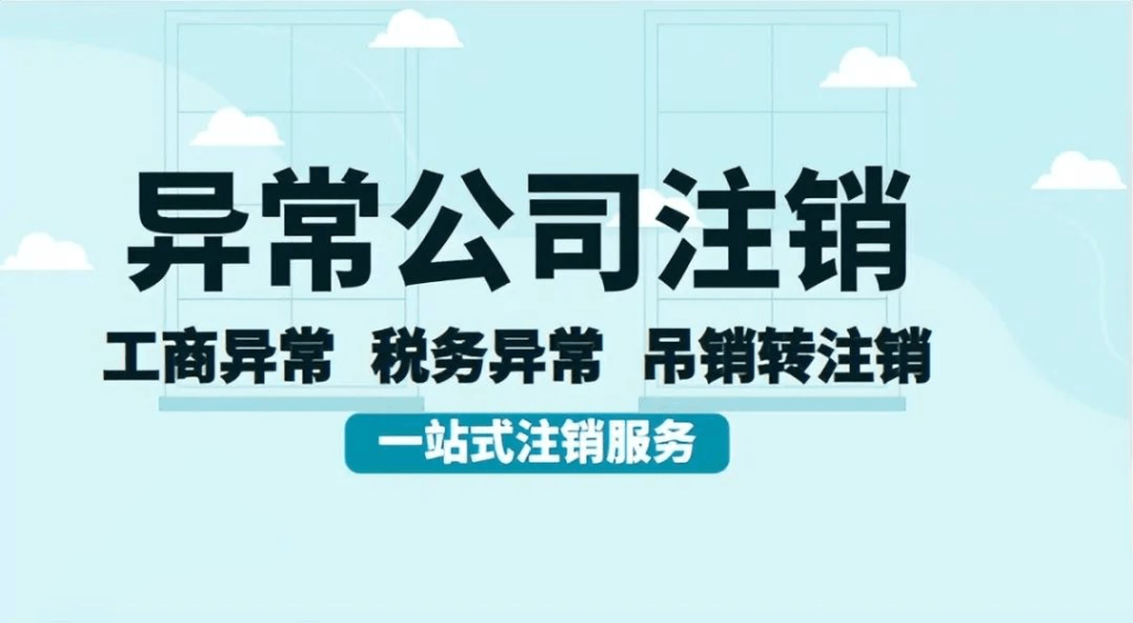 拉薩經(jīng)營異常的公司，可以進行注銷嗎？