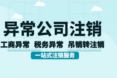 拉薩經(jīng)營(yíng)異常的公司，可以進(jìn)行注銷嗎？