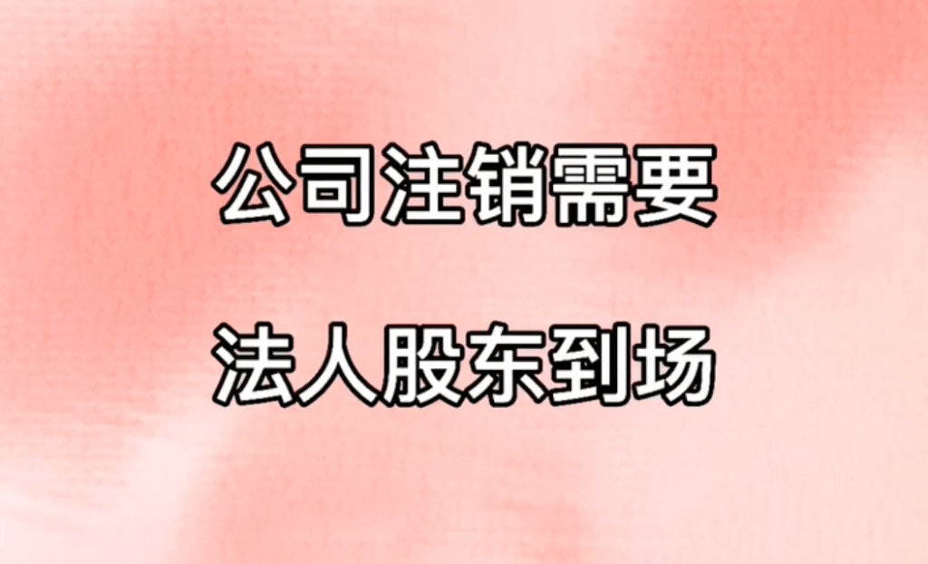 拉薩公司注銷，需要法人、股東到場嗎？