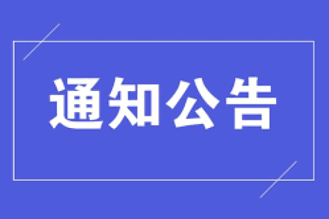 國家稅務(wù)總局西藏自治區(qū)稅務(wù)局關(guān)于延長10月納稅繳費申報期限的通告