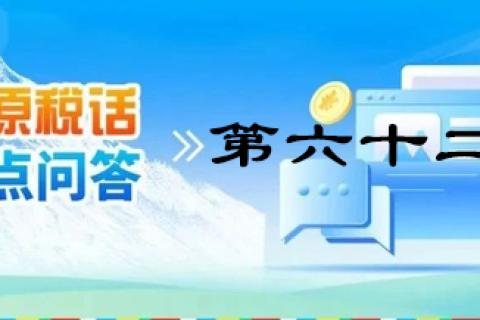 【西藏】【高原稅話】熱點(diǎn)問答第六十二期（企業(yè)所得稅優(yōu)惠政策）