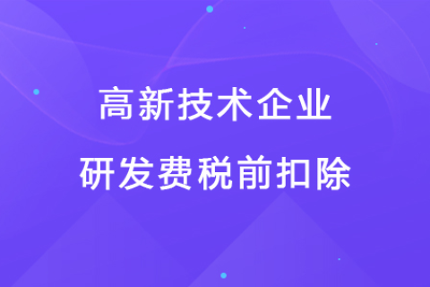 若企業(yè)12月取得高新技術(shù)企業(yè)資格，10月購買的設(shè)備能享受稅前扣除優(yōu)惠嗎？