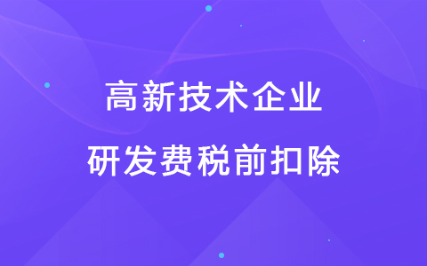 若企業(yè)12月取得高新技術(shù)企業(yè)資格，10月購買的設(shè)備能享受稅前扣除優(yōu)惠嗎？