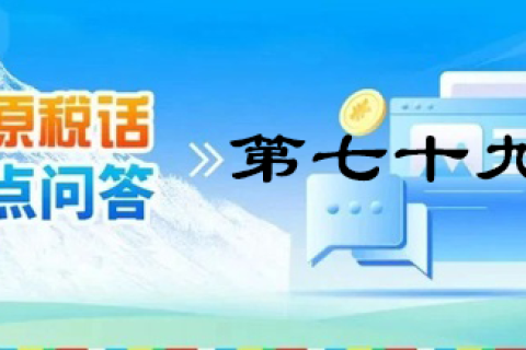 【西藏】【高原稅話】熱點(diǎn)問答第七十九期（企業(yè)注銷留抵稅額如何處理？）