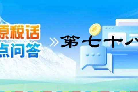 【西藏】【高原稅話】熱點(diǎn)問答第七十八期（企業(yè)取得穩(wěn)崗補(bǔ)貼的涉稅處理）