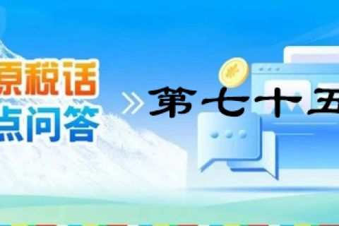 【西藏】【高原稅話】熱點問答第七十五期（財政補(bǔ)貼的涉稅處理）