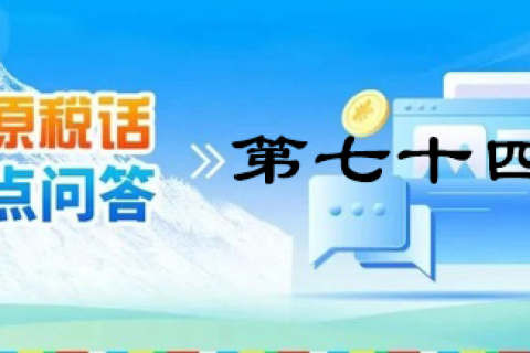 【西藏】【高原稅話】熱點問答第七十四期（農(nóng)產(chǎn)品進項稅額抵扣）