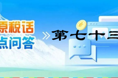 【西藏】【高原稅話】熱點(diǎn)問(wèn)答第七十三期（個(gè)人出租住房需要繳納哪些稅？）