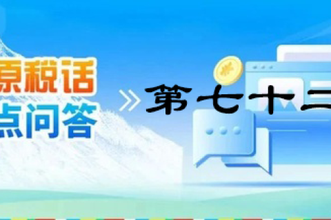 【西藏】【高原稅話】熱點(diǎn)問(wèn)答第七十二期（靈活就業(yè)人員社保繳費(fèi)）