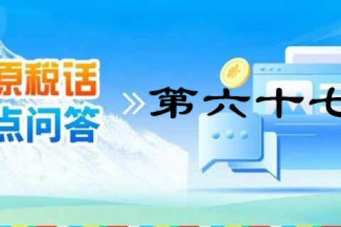 【西藏】【高原稅話】熱點(diǎn)問答第六十七期（個(gè)人取得補(bǔ)助補(bǔ)貼的那些事兒）