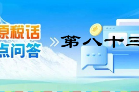 【西藏】【高原稅話】熱點問答第八十三期（近期購車有哪些稅收優(yōu)惠政策呢？）