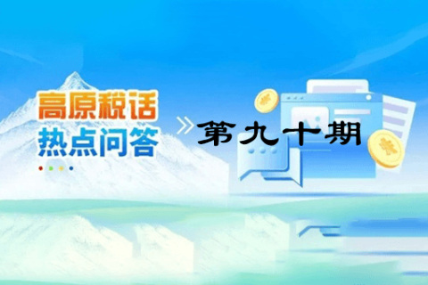 【西藏】【高原稅話】熱點問答第九十期（異地購車、本地上牌的車購稅繳納問題？）