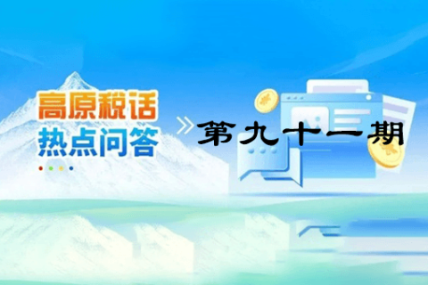 【西藏】【高原稅話】熱點問答第九十一期（企業(yè)注銷時仍有的留抵進項稅能否退稅？）