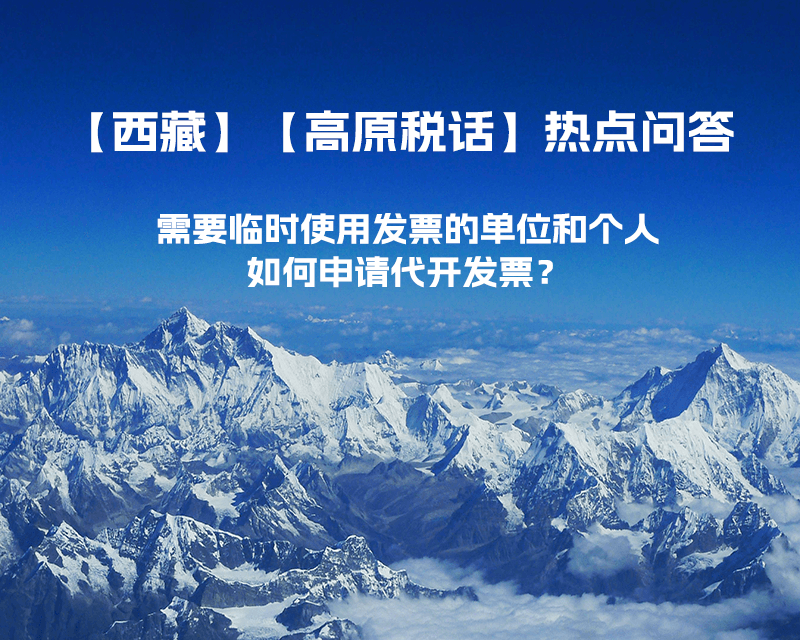 西藏需要臨時使用發(fā)票的單位和個人，如何申請代開發(fā)票？