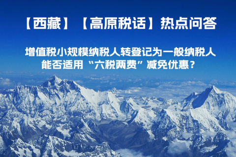 西藏增值稅小規(guī)模納稅人轉(zhuǎn)登記為一般納稅人，能否適用“六稅兩費”減免優(yōu)惠？