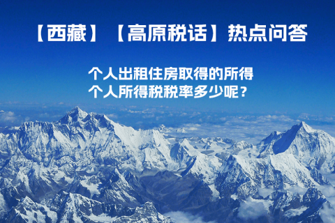 西藏個人出租住房取得的所得個人所得稅稅率多少呢？