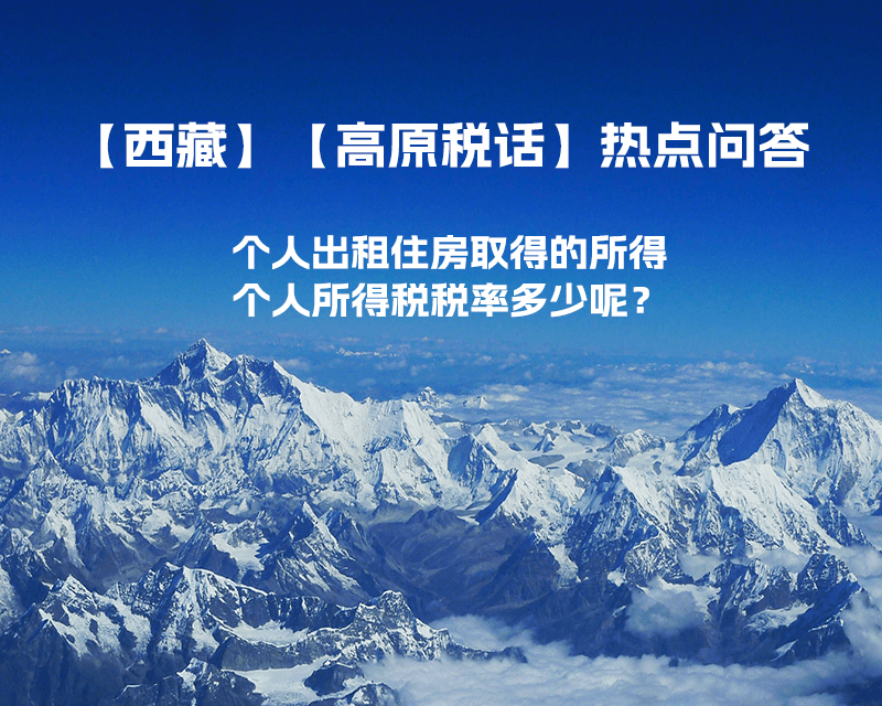 西藏個(gè)人出租住房取得的所得個(gè)人所得稅稅率多少呢？