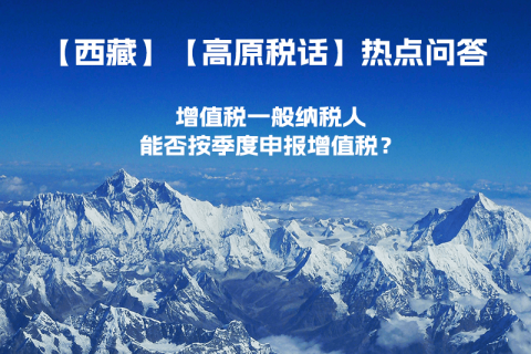 西藏增值稅一般納稅人能否按季度申報(bào)增值稅？