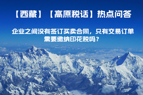 企業(yè)之間沒有簽訂買賣合同，只有交易訂單，需要繳納印花稅嗎？